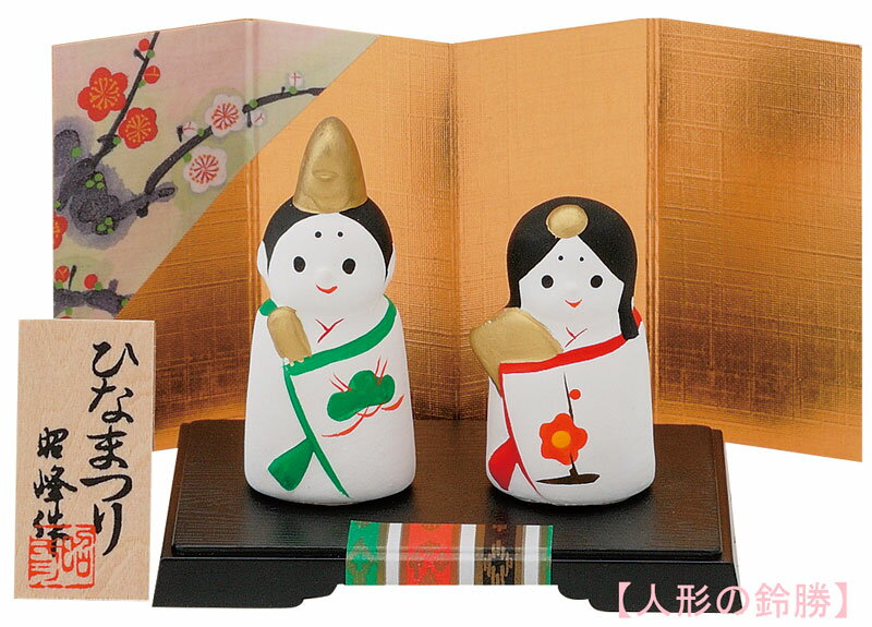 昭峰作　陶器製　雛人形　平安巻雛飾り （豆）　平安立雛親王飾り　台・屏風・木札...