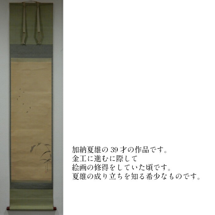 加納夏雄「蛍」表装　95.3×32.0cm　絹本　水墨淡彩　表装寸法166.0×34.0cm　【中古】