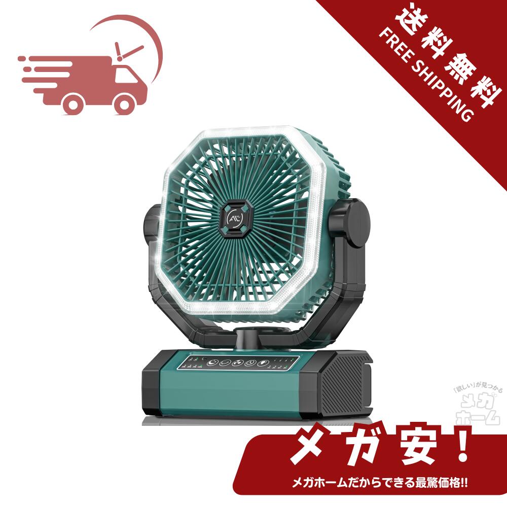 【全品ポイント5倍】 キャンプ 扇風機 20000mAh大容量 自動首振り 最大60時間連続使用 アウトドア 卓上..