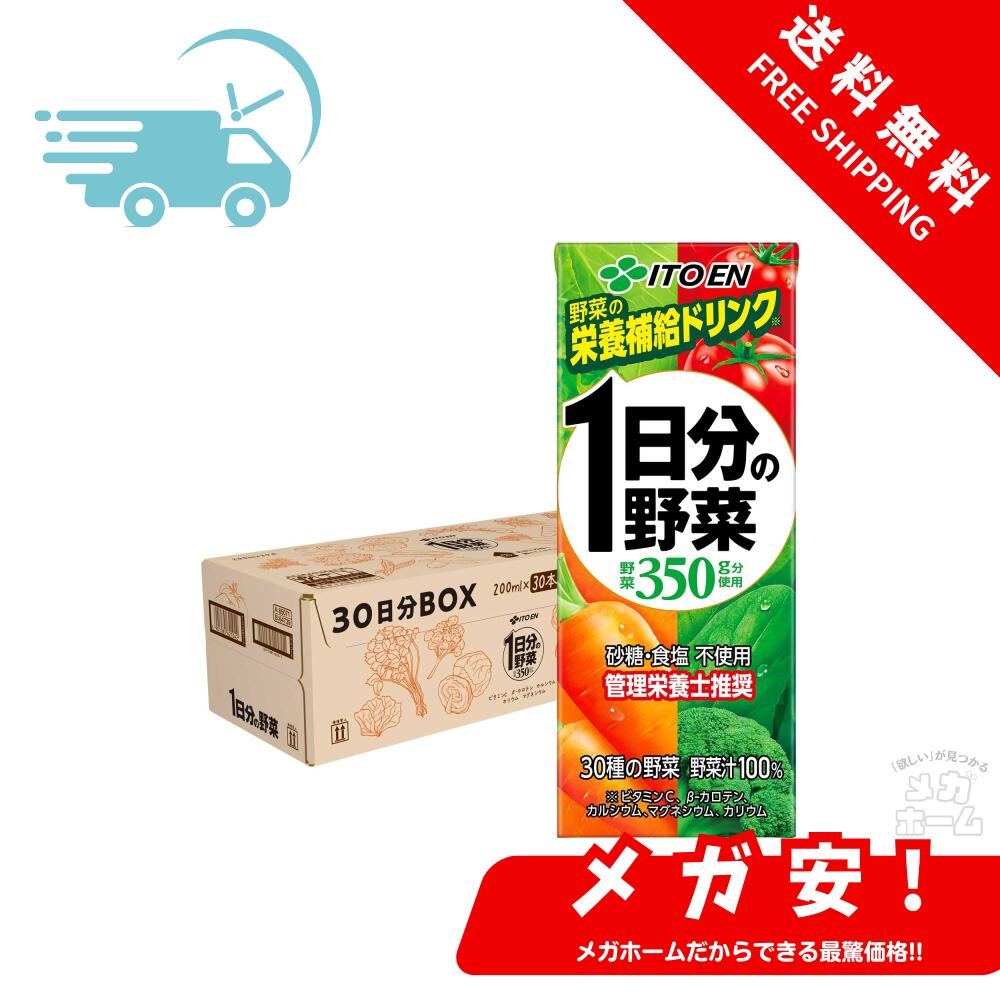 伊藤園 1日分の野菜 30日分BOX (紙パック) 200ml×30本