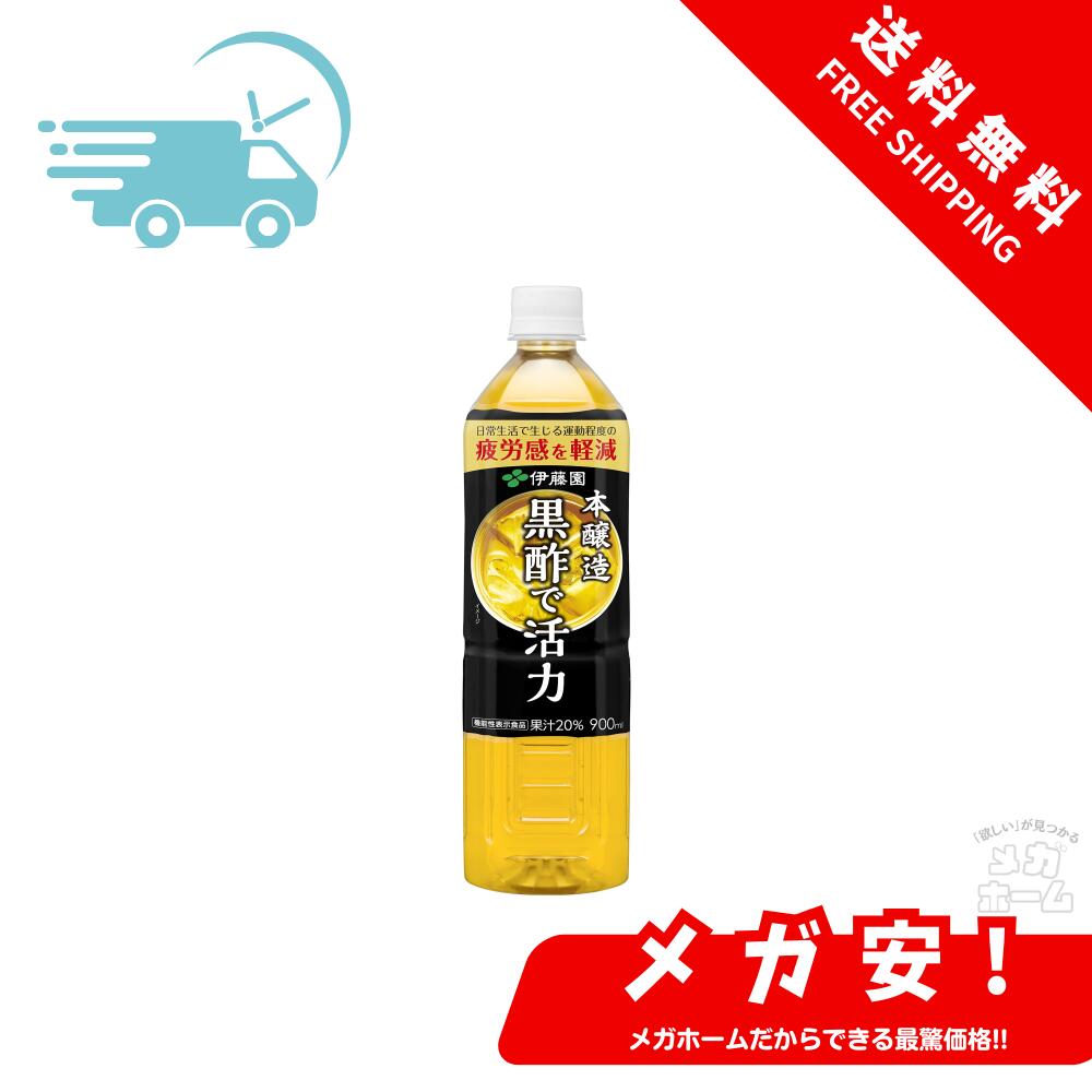 【全品ポイント5倍】 伊藤園 黒酢で活力 900ml×12本 [機能性表示食品] 【ブラックフライデー限定】