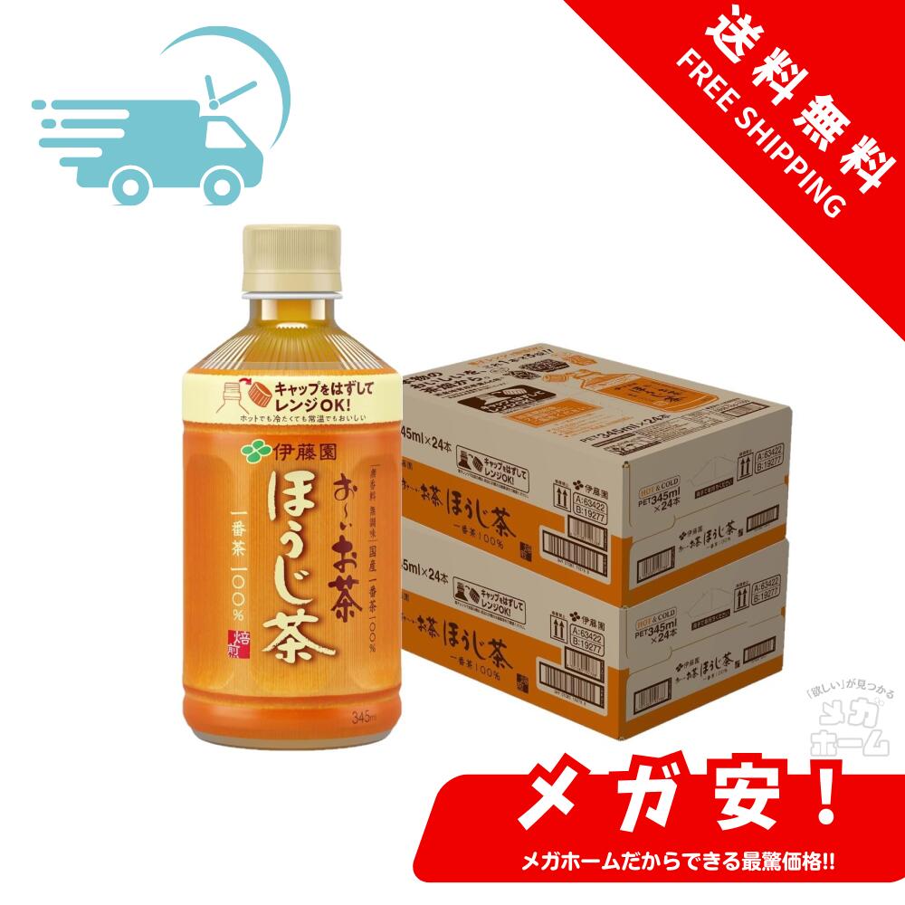 伊藤園 おーいお茶 ほうじ茶 345ml ペットボトル 24本入り×2ケース (48本)
