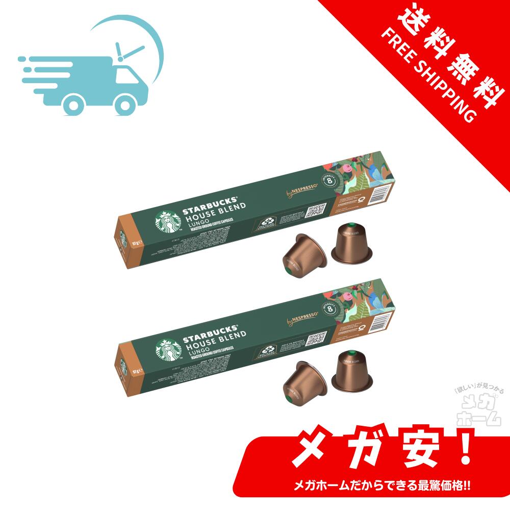 スターバックス ハウスブレンド ネスプレッソ専用カプセル 10個×2箱,20杯分,レギュラー コーヒー,ポッド