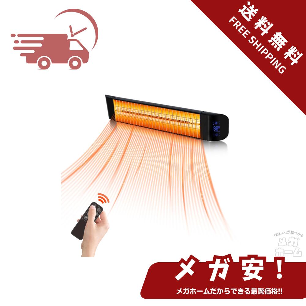 【全品ポイント5倍】 電気ストーブ 屋外ヒーター 壁掛け式 カーボンヒーター3秒速暖 省エネ 5-45℃自動恒温設定 IP65防水 100V遠赤外線シーズ ハロゲンヒーター 1200W高速暖房 4段階温度調節 過熱保護 pse認証取得済み リモコン付き テラス 玄関 【ブラックフライデー限定】
