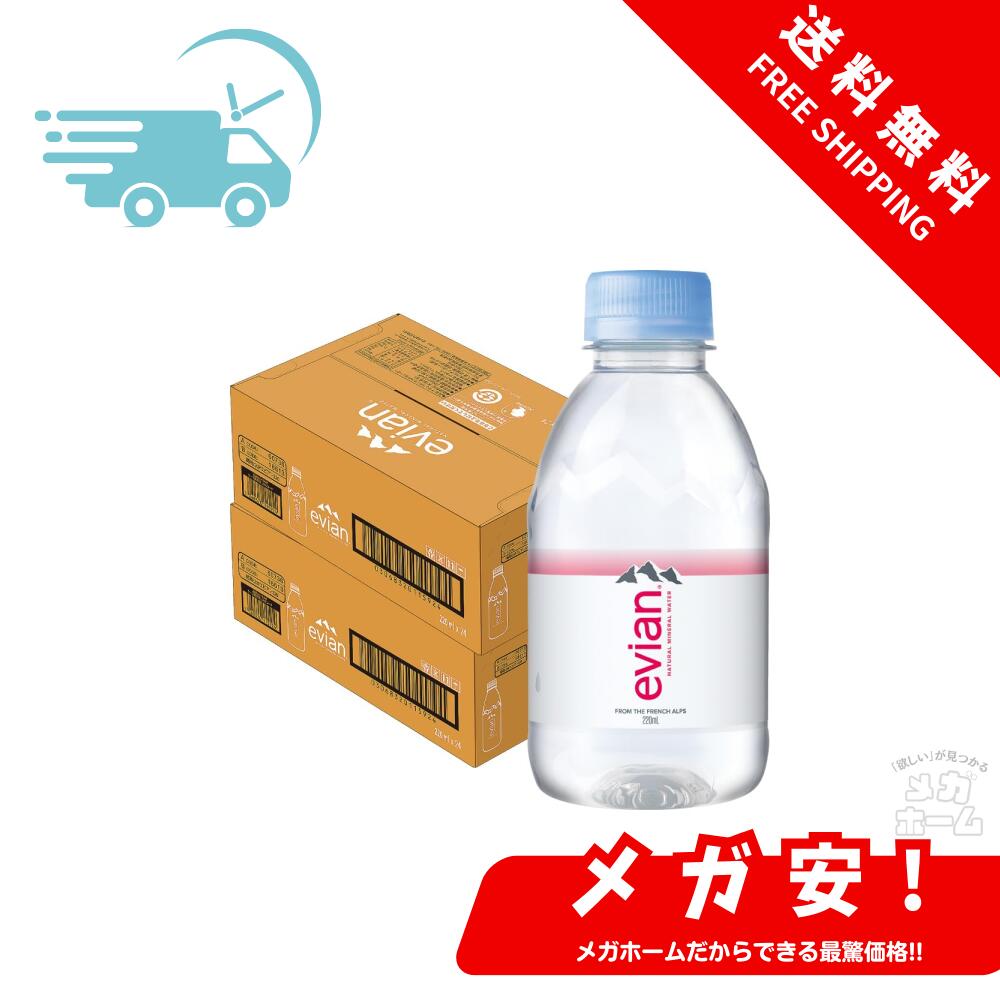 伊藤園 エビアン 220ml ペットボトル 24本×2ケース (48本)