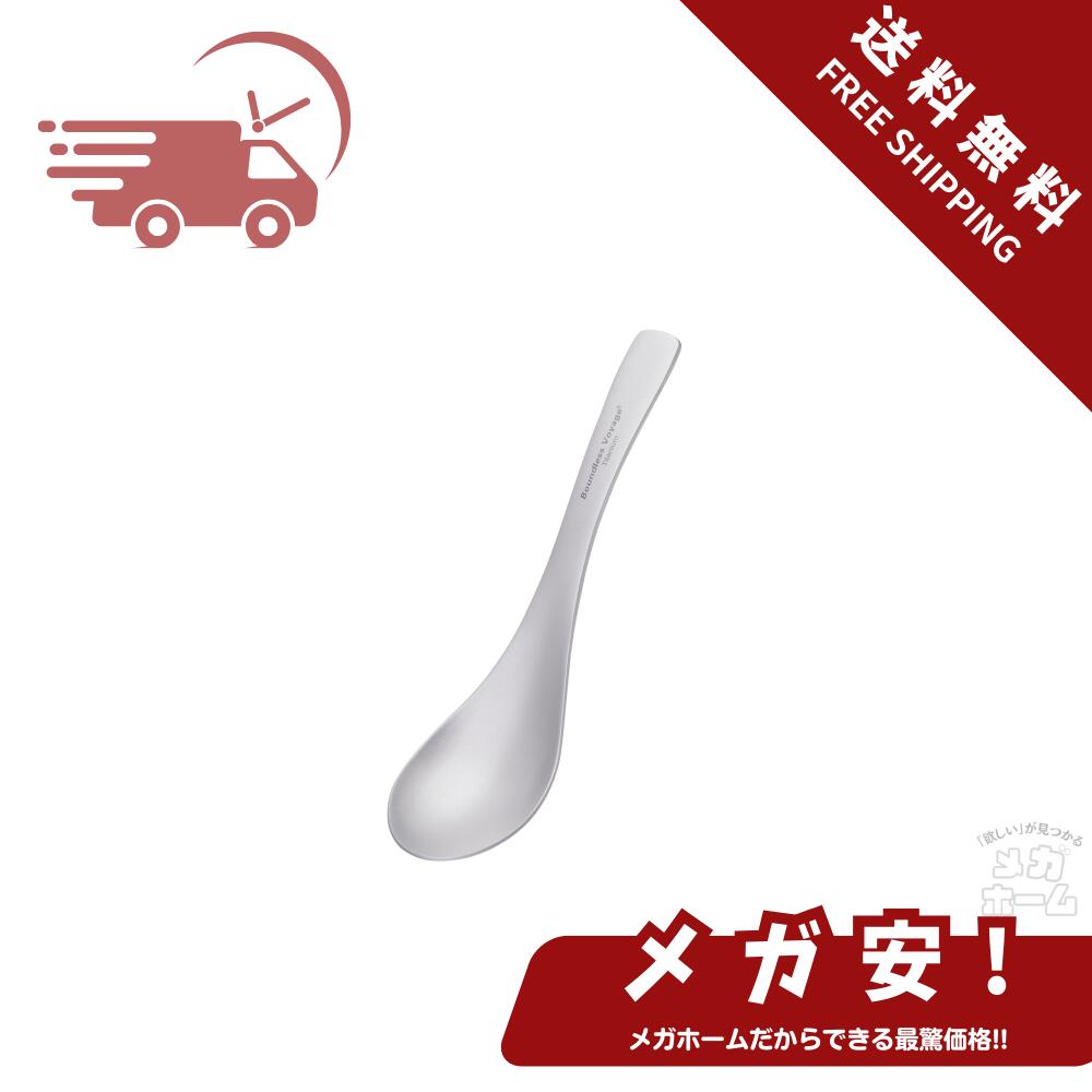 【全品ポイント5倍】 Boundless Voyage チタンレンゲ 軽量 頑丈 耐熱 スープスプーン カレースプーン ..