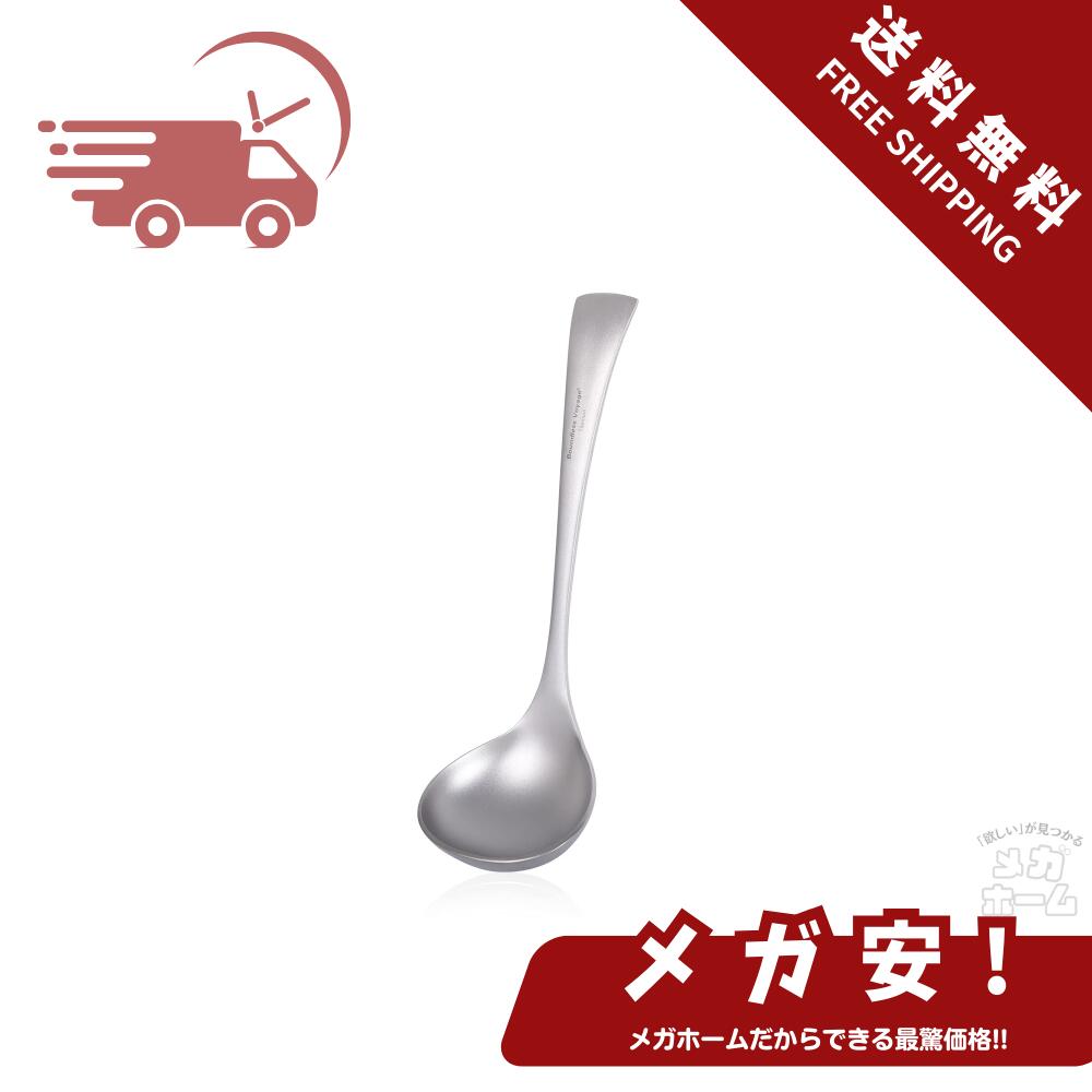 Boundless Voyage チタン おたま スプーン スープレードル 純チタン製 お玉 一体型 食洗器対応 チタンキッチンツール アウトドア キャンプ 調理器具 サビない 軽量 Ti1074T