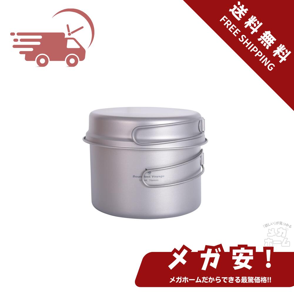【全品ポイント5倍】 Boundless Voyage チタンクッカー キャンプ フライパン 深型 ポット アウトドア鍋 折りたたみハンドル サビない 軽量 コ...