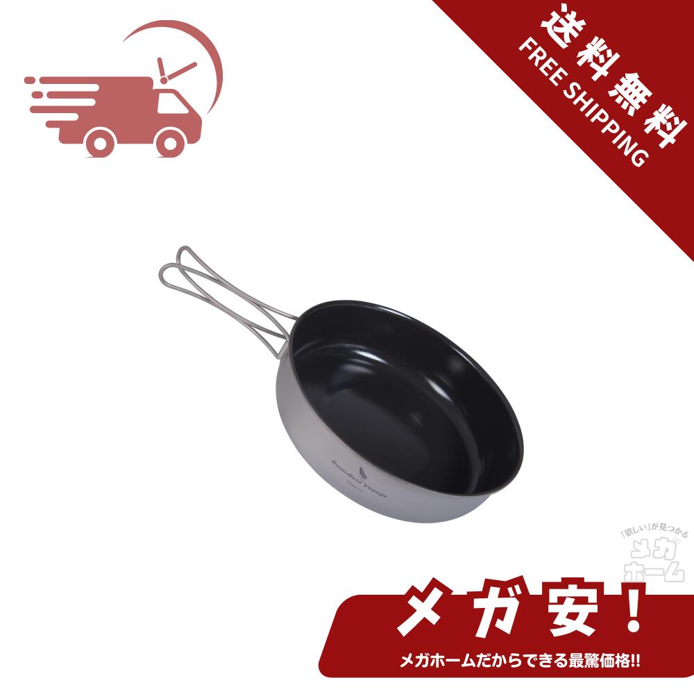 【全品ポイント5倍】 Boundless Voyage チタン フライパン 18cm スキレット ノンスティック 直火 超軽量 錆びない キャンプ クッカー 調...