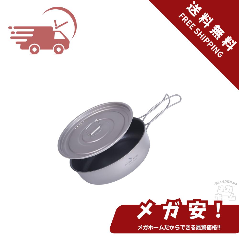 【全品ポイント5倍】 Boundless Voyage チタン キャンプ フライパン 蓋付き 19cm 直火 焦げ付きにくい加工 軽い 折りたたみ式ハンドル ソ...