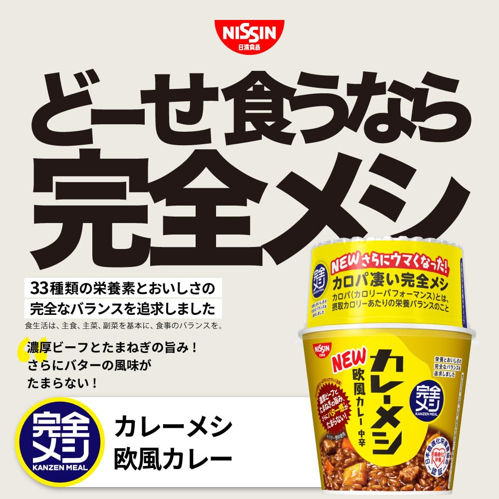 【完全メシ】日清食品 カレーメシ 欧風カレー 6食セット たんぱく質20.9g PFCバランス 食物繊維11.1g