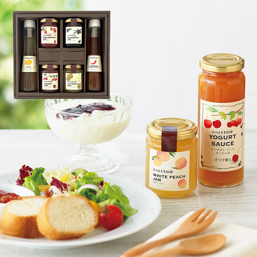 山形 「たかはた果樹園」 ジャム&ドレッシングセット / 送料無料