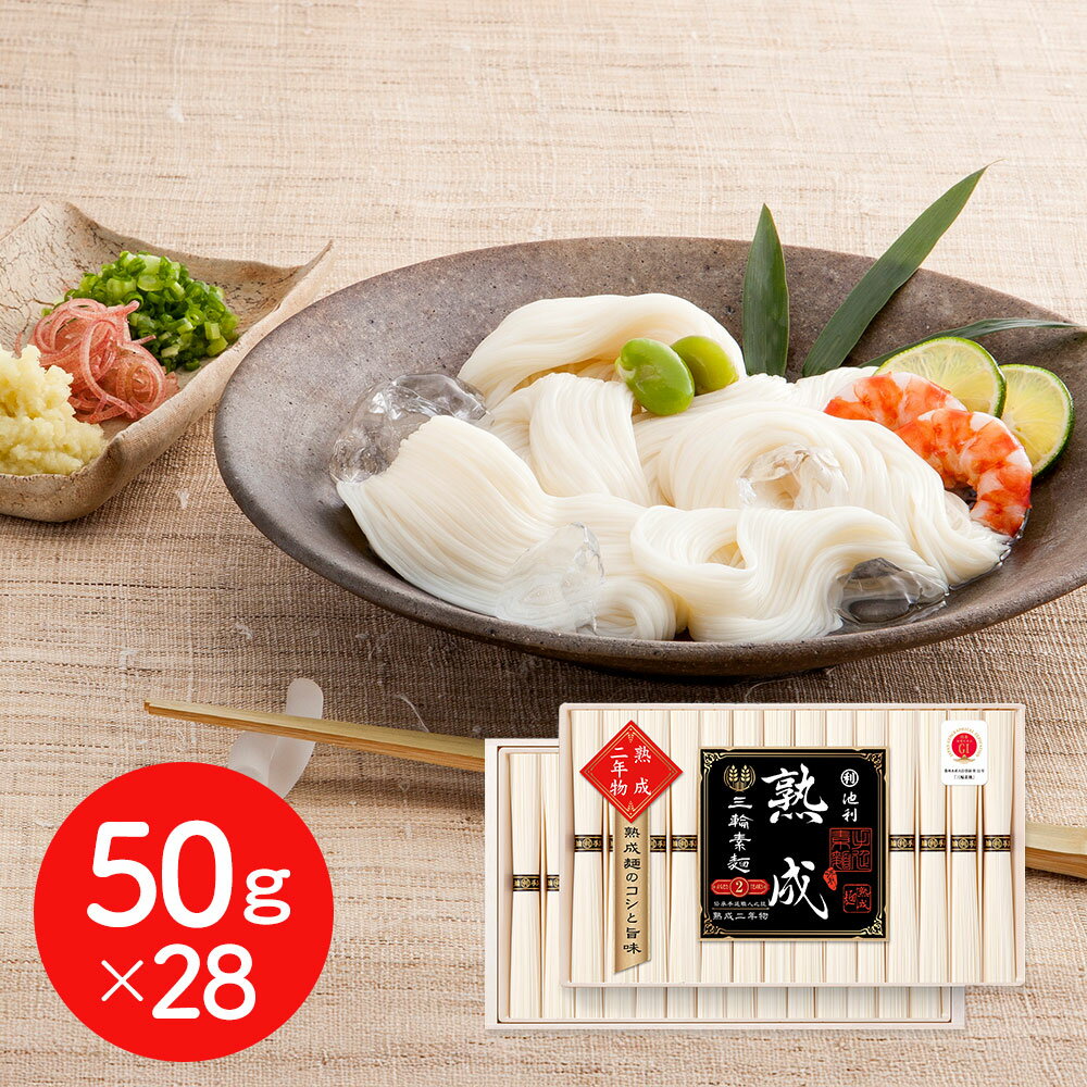 奈良 「池利」 三輪素麺 熟成二年物 50g×28 / そうめん 涸品 ひねもの 送料無料