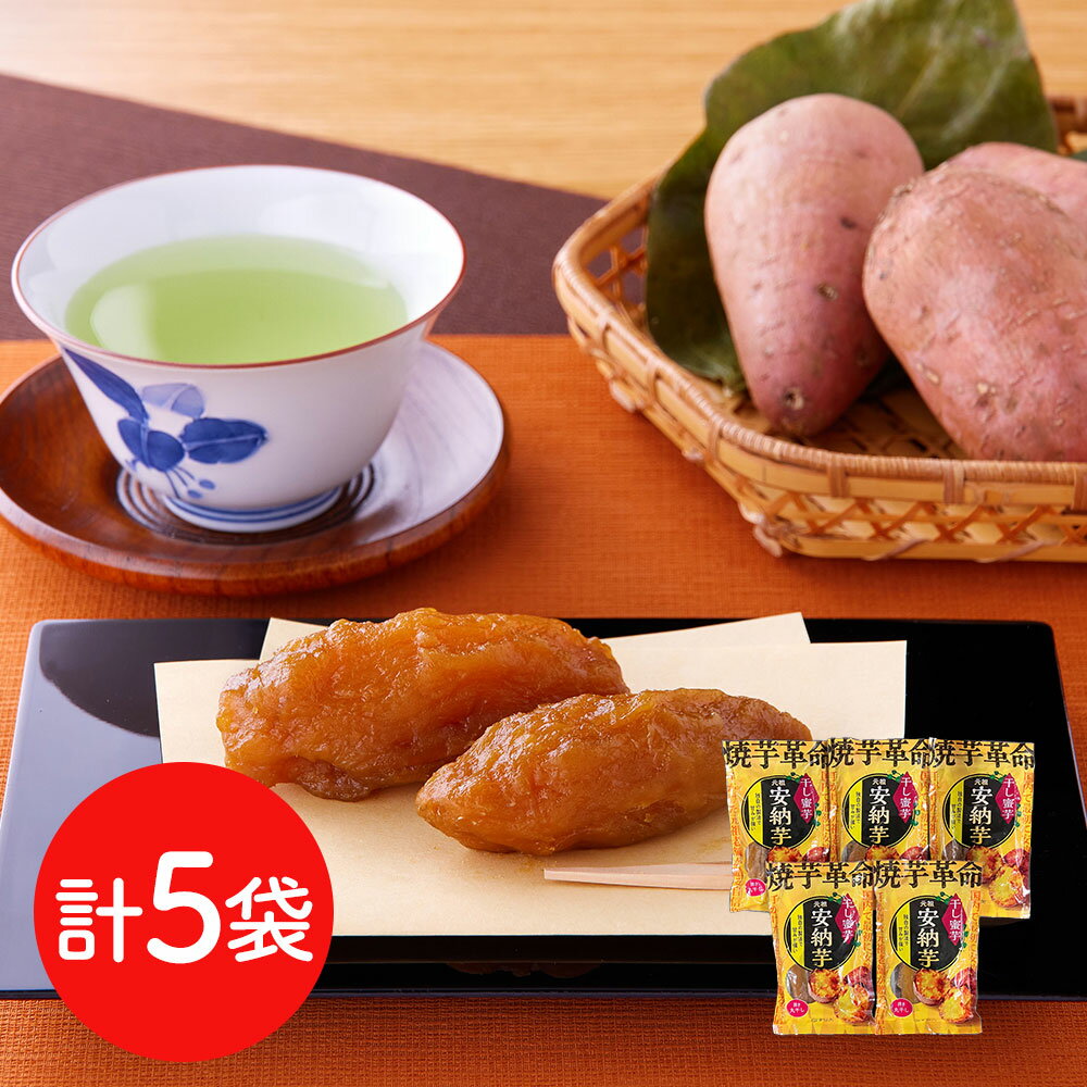安納芋 干し蜜芋 5袋セット（焼き丸干し） / 干し芋 送料無料