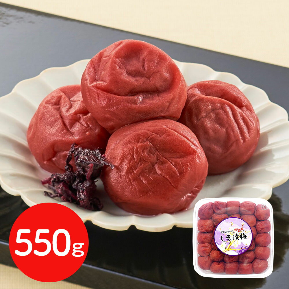 和歌山 紀州みなべの南高梅 しそ漬梅干 550g / 梅干し うめぼし 送料無料