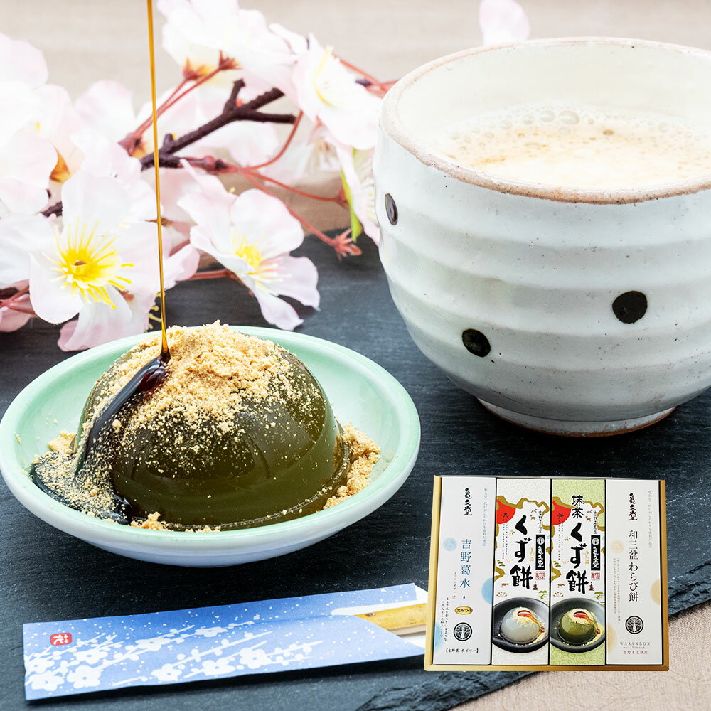 奈良 「亀久堂」 セレクトギフト4箱 （くず餅プレーン、くず餅抹茶、吉野葛水、和三盆わらび餅） / 葛..