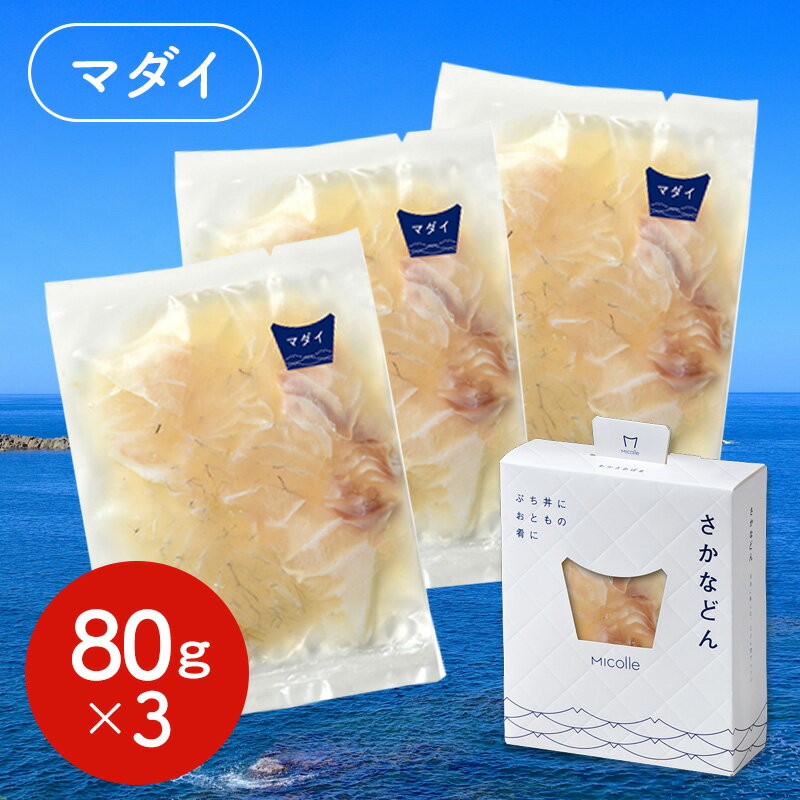 【全品ポイント5倍】さかなどん 3個入 （マダイ） / 国産 海鮮丼 真鯛 セット 送料無料【12月10日まで】