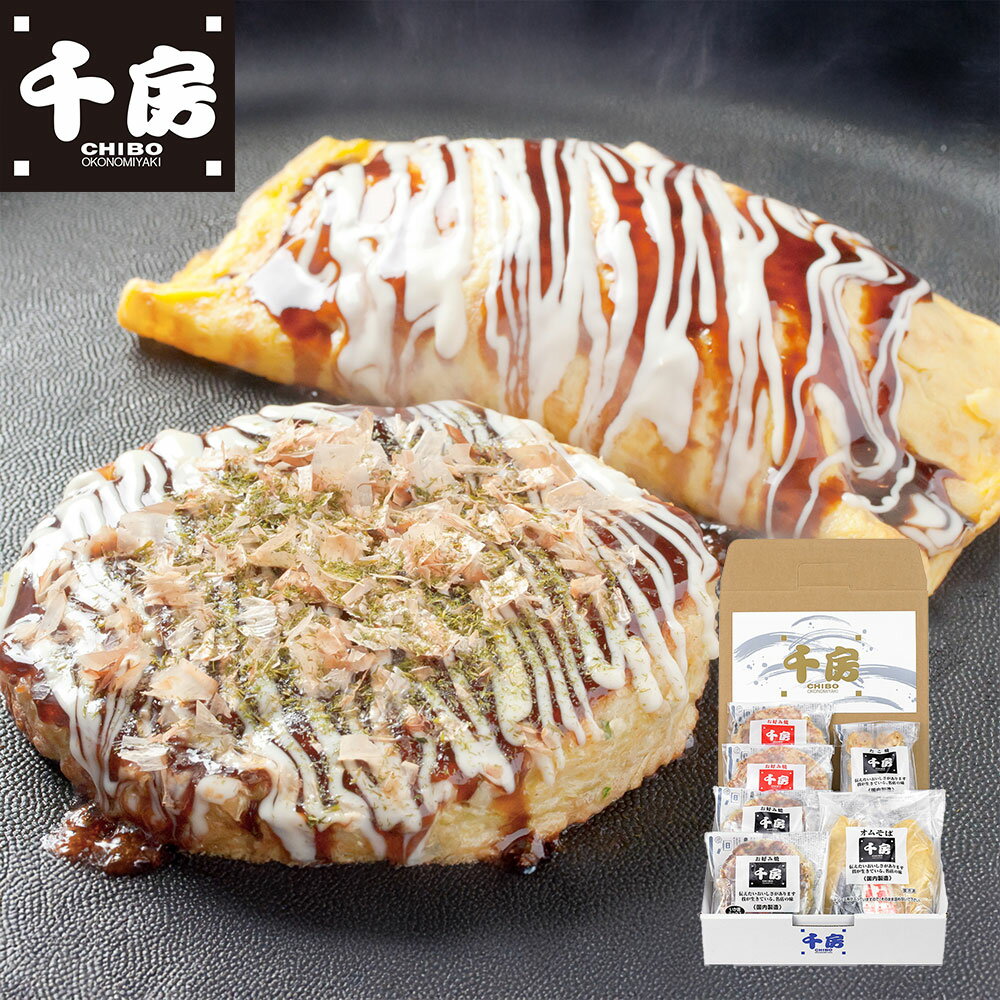 千房 お好み焼・オムそばセット D2 / 送料無料 ギフト 冷凍