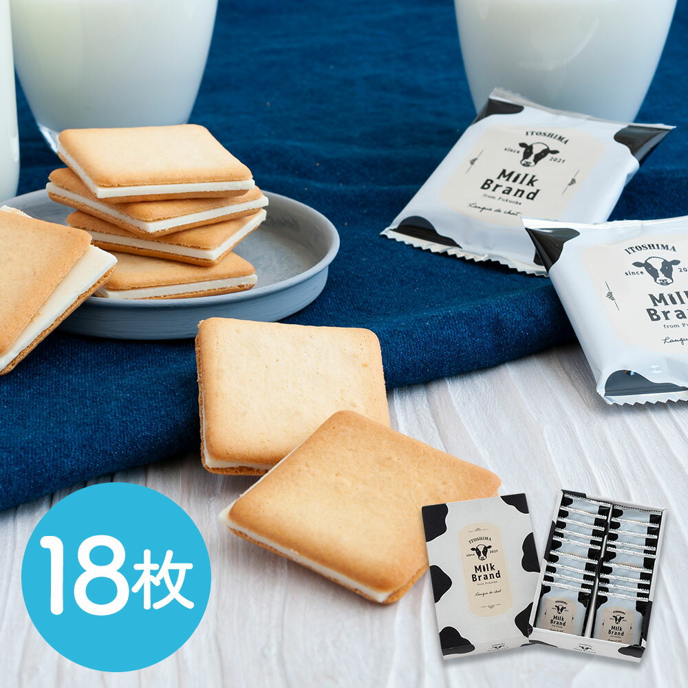 【全品ポイント5倍】 福岡 「糸島ミルクブランド」 ラングドシャ18枚 / クッキー 洋菓子 ギフト 送料無..
