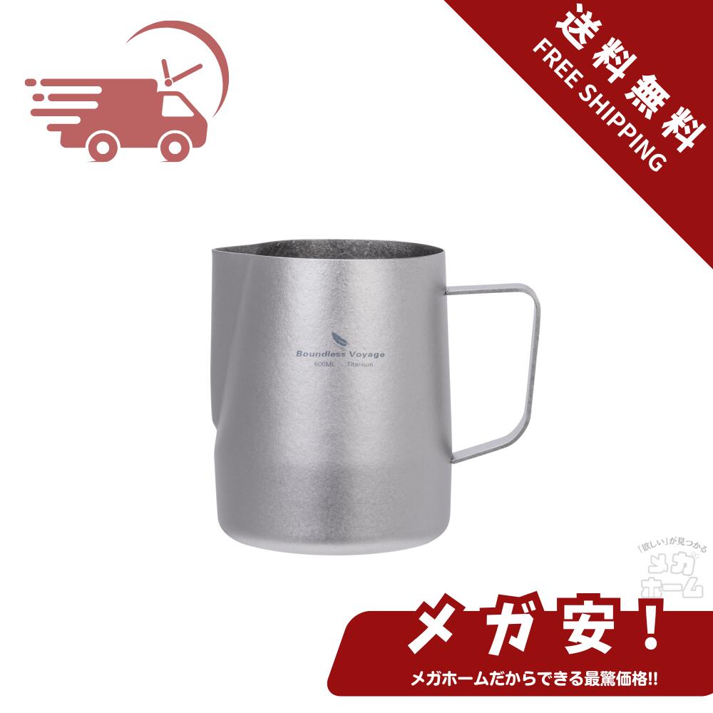 【全品ポイント5倍】 Boundless Voyage チタン ミルクピッチャー ミルクジャグ 600ml ラテアート コーヒー エスプレッソ カプチーノ ミルクフォーマー 軽量 頑丈 食洗器対応 自宅・カフェ用 結晶シルバー Ti3239D 【ブラックフライデー限定】