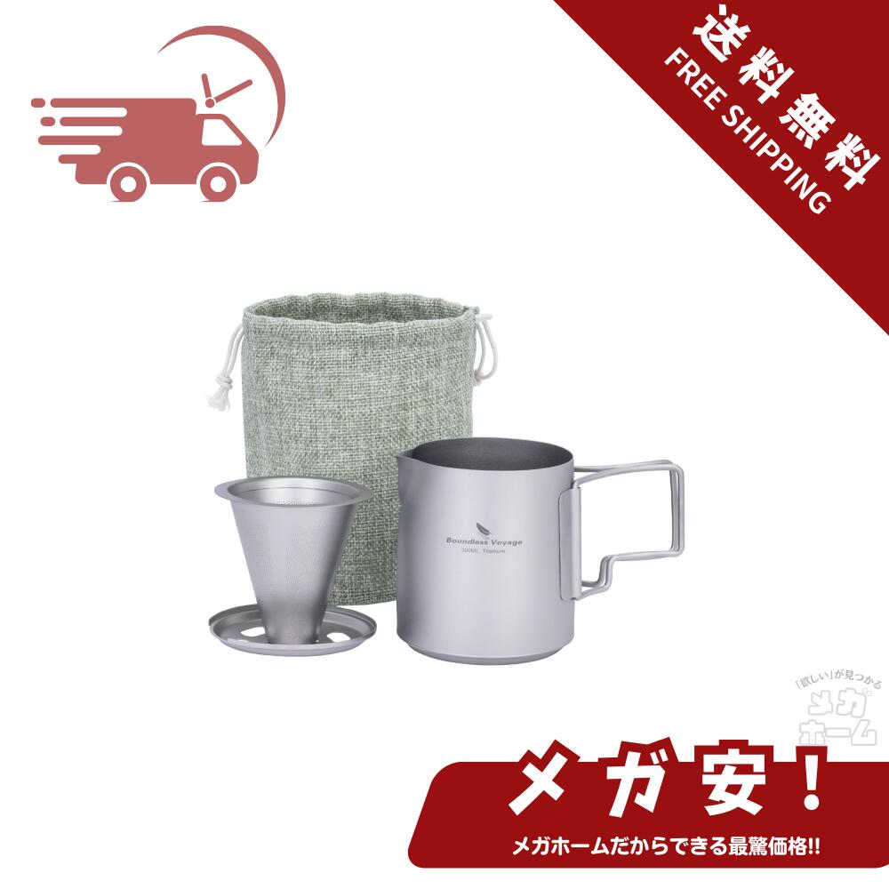 Boundless Voyage チタン ポータブルハンドドリップ コーヒーポットセット 300ml 折りたたみハンドル付き コーヒードリッパー 軽量 持ち運び便利 アウトドア キャンプ用 Ti6007P