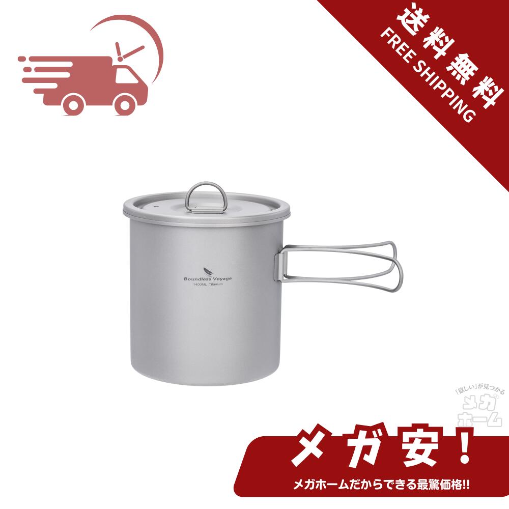 【全品ポイント5倍】 Boundless Voyage チタンキャンプ鍋 個人用調理鍋 ポット 折りたたみハンドル・蓋付き 1400ml 軽量 頑丈 コンパクト...