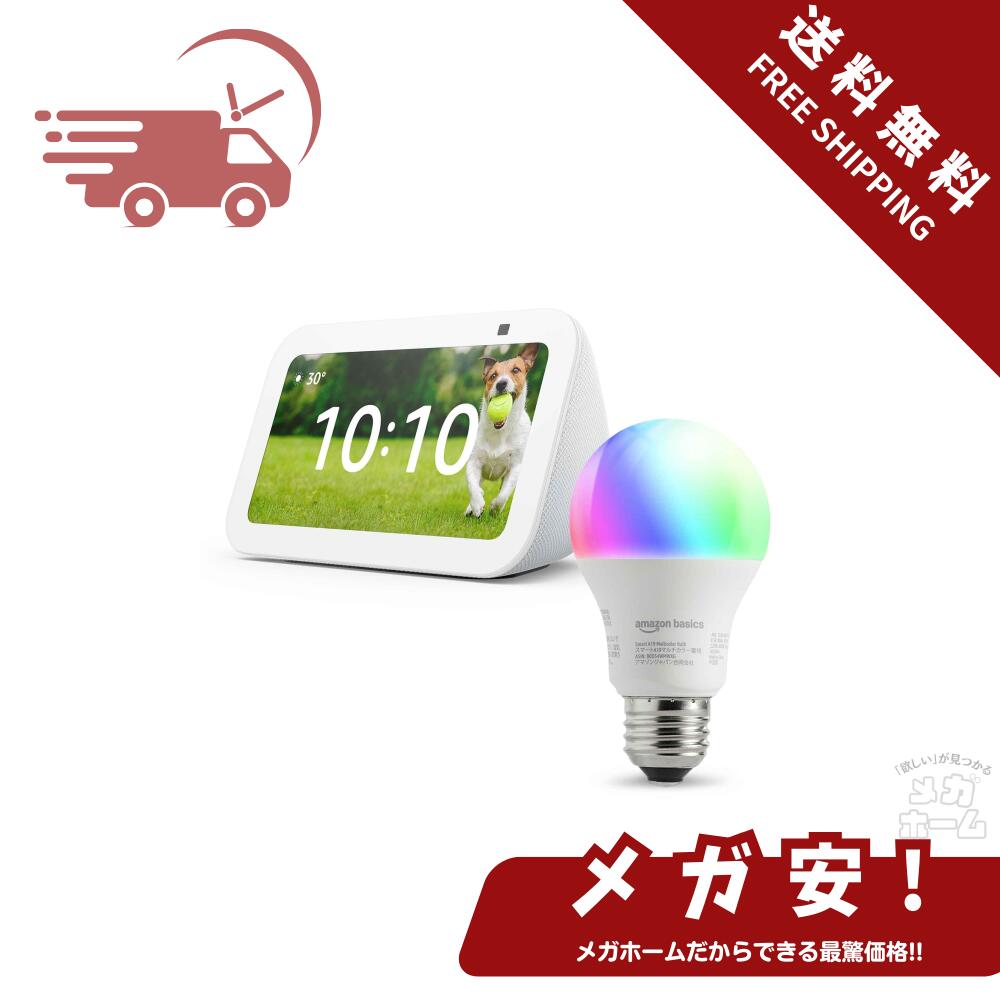 【全品ポイント5倍】【セール中】Echo Show 5 (第3世代) グレーシャーホワイト + Amazonベーシック スマートLED電球 (E26・60W形相当 800lm・調光・調色タイプ)
