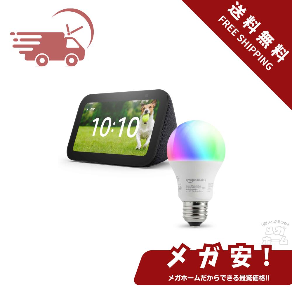 【全品ポイント5倍】【セール中】Echo Show 5 (第3世代) チャコール + Amazonベーシック スマートLED電球 (E26・60W形相当 800lm・調光・調色タイプ)