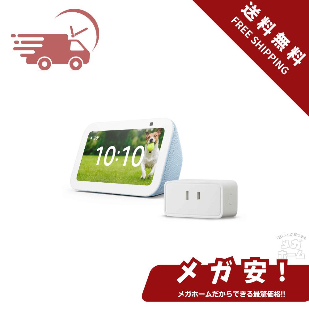 【全品ポイント5倍】【セット買い】Echo Show 5 (第3世代) クラウドブルー + Amazonベーシック スマートプラグ