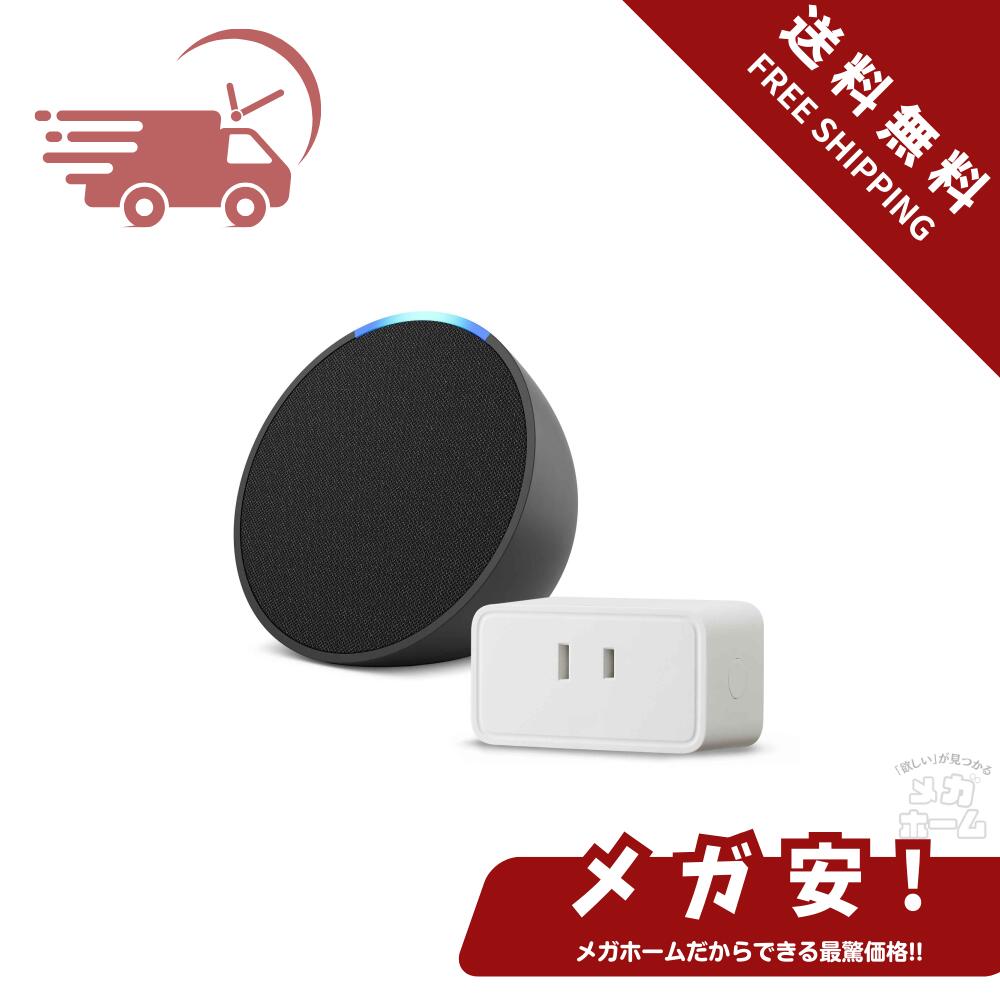 【全品ポイント5倍】【セール中】【セット買い】Echo Pop チャコール + Amazonベーシック スマートプラグ