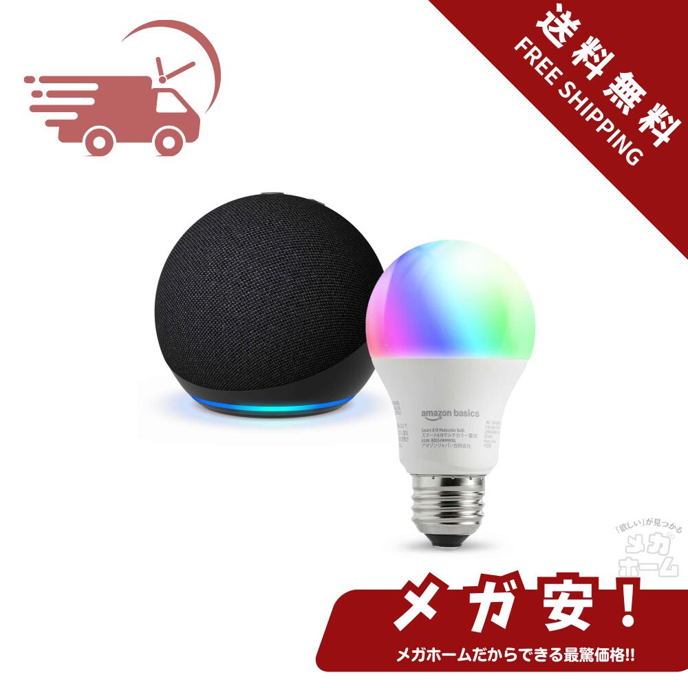 【全品ポイント5倍】【セール中】【セット買い】Echo Dot (第5世代) チャコール + Amazonベーシック スマートLED電球 (E26・60W形相当 800lm・調光・調色タイプ)