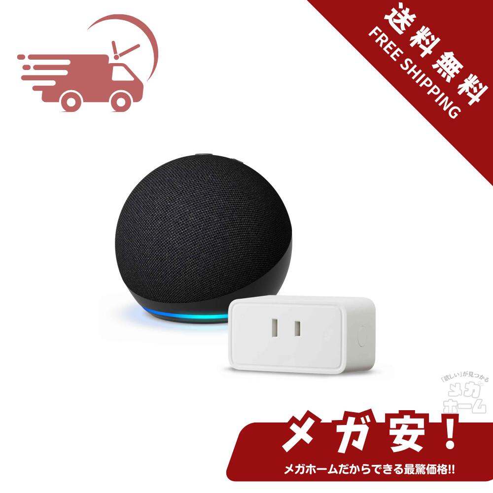 【全品ポイント5倍】【セール中】【セット買い】Echo Dot (第5世代) チャコール + Amazonベーシック スマートプラグ