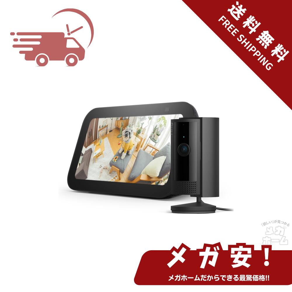 【セール中】【セット買い】Echo Show 5 (第3世代) チャコール + Ring Indoor Cam (第2世代) ブラック