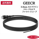 【最短当日発送】3.9mm カメラライン GEECR® スネークカメラ ファイバースコープ ラインの部品 スネークカメラ ファイバースコープ ライン ...