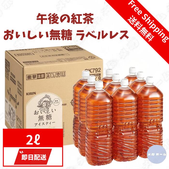 キリン 午後の紅茶 おいしい無糖 ラベルレス 2リットル ペットボトル お茶 無糖紅茶のサムネイル