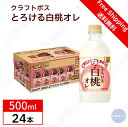 【ケース販売】サントリー クラフトボス とろける白桃オレ BOSS 500ml