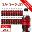 【ケース販売】コカ・コーラ ゼロ ペットボトル 500ml