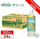 【ケース販売】キリン イミューズ(iMUSE) グリーン 500ml 免疫ケア プラズマ乳酸菌 1日分のビタミン 機能性表示食品 ペットボトル