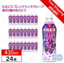 【ケース販売】アサヒ飲料 カルピス ブレンドリッチグレープ 贅沢3種の赤ぶどう 430ml