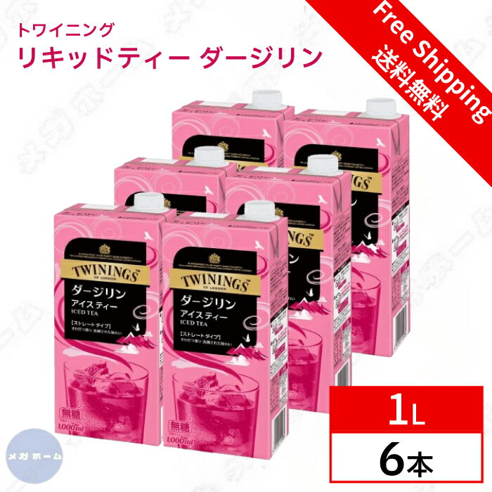 【ケース販売】トワイニング リキッドティー ダージリン 無糖 1Lのサムネイル