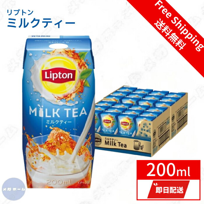 リプトン ミルクティー 200ml [紅茶飲料 紙パック ドリンク 飲み物 常温保存]