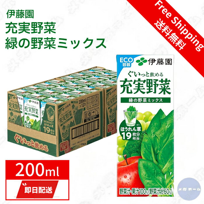 伊藤園 充実野菜 緑の野菜ミックス 紙パック 200ml