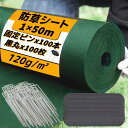 防草シート 除草シート 防そうシート 防草シート 不織布 防草 シート 雑草防止シート 1×50m 不織布 固定ピン100本と黒丸100枚付き 厚手 高透水性 UV耐候剤配合 親水剤入 高耐久 高密度120g/ m(1×50m, グリーン)【生活応援】