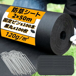防草シート 除草シート 防そうシート 防草シート 不織布 防草 シート 雑草防止シート 2×50m 不織布 固定ピン100本と黒丸100枚付き 厚手 高透水性 UV耐候剤配合 親水剤入 高耐久 高密度120g/m(ブラック, 2×50m【幅2mを幅1mに折り畳んだ状態】)
