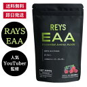 【即日発送】REYS レイズ EAA 山澤礼明 監修 必須アミノ酸 9種配合 600g 栄養機能食品 ベータアラニン 1日分のビタミンB群3種配合 国産 (ラズ...