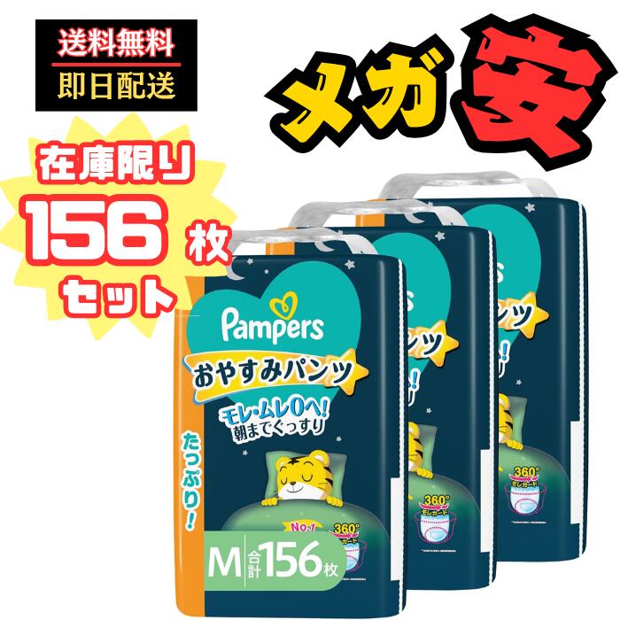 【パンツ Mサイズ】パンパース オムツ 夜用 おやすみパンツ (5~12kg) 156枚(52枚×3パック) [ケース品]..