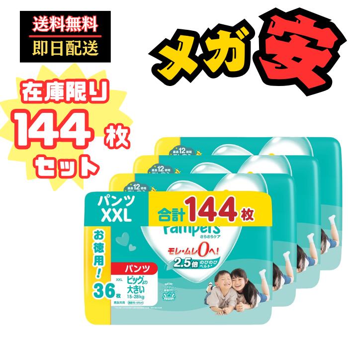 【パンツ ビッグより大きいサイズ】パンパース オムツ さらさらケア (15~28kg) 144枚(36枚×4パック) [ケース