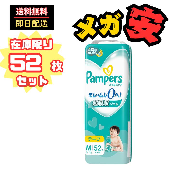 ◆【パンパース さらさらケア テープ】PLUS超吸収ジェルとWモレガード　モレ・ムレ0へ！◆【超吸収ジェル】たっぷりの吸収ジェル。おしっこやゆるうんちをすばやく吸収・分散させ、赤ちゃんのお肌をさらさらに保ちます。◆【独自！1秒吸収シート**】スポンジのように即吸収、お肌さらさら **平均尿量に基づく（P&G調べ）2回のおしっこを想定◆【2倍のびのびフィットテープ***】フィットテープが伸びてつけやすいから、簡単にフィット。動くたびに最大2倍伸びるから背中のスキマも安心。 ***伸ばす前との比較◆10年以上も病産院に選ばれてNO.1のパンパース****。　お肌にやさしいふわふわ素材を使用。最長12時間、一晩中の吸収力。　**** 当社調査（パンパースシリーズの新生児用使用率データ）◆乳幼児用テープ紙おむつ Mサイズ（6~11kg）