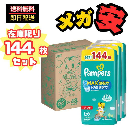 【パンツ ビッグサイズ】パンパース オムツ さらさらケア MAX吸収力 (12~22kg) 144枚(48枚×3パック) [ケ 【パンツ ビッグサイズ】パンパース オムツ さらさらケア MAX吸収力 (12~22kg) 144枚(48枚×3パック) [ケ