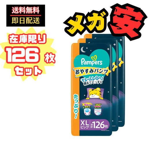 【パンツ ビッグサイズ】パンパース オムツ 夜用 おやすみパンツ (12~17kg) 126枚(42枚×3パック) [ケース品 【パンツ ビッグサイズ】パンパース オムツ 夜用 おやすみパンツ (12~17kg) 126枚(42枚×3パック) [ケース品